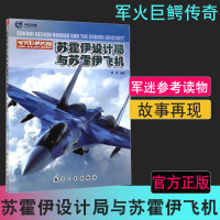 中航传媒 苏霍伊设计局与苏霍伊飞机 军火巨鳄传奇 苏联俄罗斯军事飞机 世界军事武器装备图书籍军事书籍军事战争书籍武器