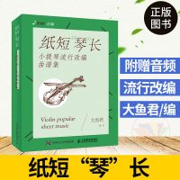 [抖音热歌曲]纸短“琴”长 小提琴流行歌曲琴谱 小提琴独奏改编曲谱五线谱 小提琴谱书初学者 小提琴谱子教材入 大