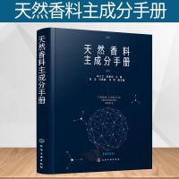 天然香料主成分手册 天然香料配制技术书籍 制备提取方法 加工工艺 香精香料研发书籍 天然香料的制作和使用书 精油、提