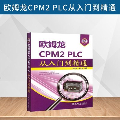 正版图书 欧姆龙CPM2 PLC从入到精通 零基础学姆龙CPM2 PLC教程书籍 plc软硬件编程教程 程序设计教