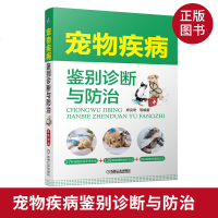 正版 宠物疾病鉴别诊断与防治兽医书籍大全小动物外科学搭犬猫疾病诊治彩色图谱宠物疾病诊疗与处方手册职业兽医用书宠物医生