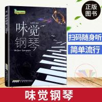 钢琴书 流行钢琴曲大全 味觉钢琴 文武贝 钢琴基础自学入基本教材 钢琴书籍 视唱练耳 钢琴简谱教程 五线谱入基础