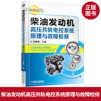 柴油发动机高压轨电控系统原理与故障检修 第2版 柴油汽油发电机维修书籍 教程汽车修理书籍汽车电气维修学习柴油机电控
