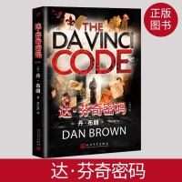 正版图书 达芬奇密码:精华版 丹布朗 小说 侦探/悬疑/推理 书籍 人民文学出版社