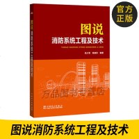 图说消防系统工程及技术 建筑弱电技术暖通空调技术参考书 火灾自动报警 消防灭火系统 消防系统设计施工与调试书 工程技