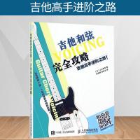 吉他和弦完全攻略 吉他高手进阶之路 吉他和弦教程 吉他教材 吉他和弦教程书 民谣吉他初学者入教程吉他书入教材
