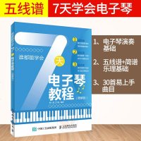 正版图书 谁都能学会 7天电子琴教程 图解版 电子琴入教程教材 零基础学电子琴弹奏方法技巧指法练习曲谱知识大全 乐