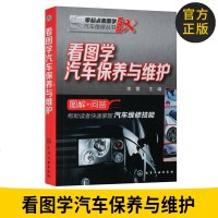 看图学汽车保养与维护 汽车维护技能快速掌握 车辆维护基本知识 汽车维修常用工具设备使用 车主爱车宝典 车主汽车养护手