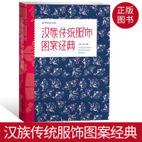 正版 汉族传统服饰图案经典 中华汉服图鉴大全古装 清明汉宋唐代服装设计渊源知识图鉴书籍 时装设计师教材 中国汉族服饰