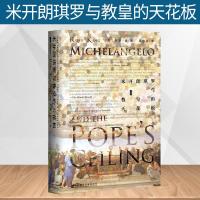 正版 甲骨文丛书米开朗琪罗与教皇的天花板文艺复兴达芬奇拉斐尔米开朗基罗尤利乌斯二世 西斯廷壁画雕塑艺术 工艺美术 历