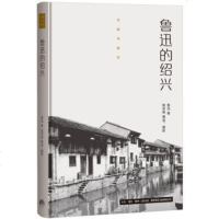 [精]鲁迅的绍兴 作家与故乡 鲁迅的书 从草园到三味书屋 孔乙己 阿Q正传 祝福 社戏 风波
