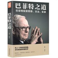 正版 巴菲特之道 华尔街股神教你如何投资理财 从零开始学投资理财投资方法思路股票入基础知识法则之道金融营销学知识普