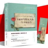 正版卡耐基写给女人一生幸福忠告女性青春成功励志书籍 书排行榜适合女人看的书籍枕边书女性心灵励志气质优雅修养