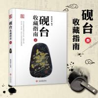 砚台收藏指南·叁 陈国源老师的砚台收藏故事 藏砚学砚经验分享 砚台爱好者赏析书砚学大观 艺术鉴赏书籍