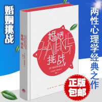 正版 婚姻挑战 儿童心理学奠基之作《孩子挑战》姊妹篇 婚姻婚恋爱心理学书 两性情感 图书大全集 心灵的密码 婚姻家