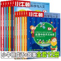 正版 小牛顿科学与人文系列 全套12册 故事中的科学+成语中的科学 小牛顿科普绘本 课外阅读推荐知识小牛顿科学实验小