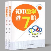 【官方正版】初中数学进阶套装2册 七年级上下册7年级 陈荣华 马传渔编著 初一数学教材辅导资料复习试题测试卷中学辅