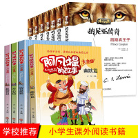 全11册 纳尼亚传奇全集7册+阿凡提的故事 大全集 全4册 小学生课外阅读书籍三四五六年级必读读物班主任推荐