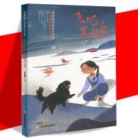官方正版 飞吧 黑居易 刘耀辉诗意成长书系 刘耀辉 一个人一条狗 儿童文学书籍山东教育出版社三四五六年级小学生课外读