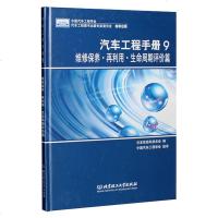 大开本精装正版 汽车工程手册9:维修保养再利用生命周期评价篇 工业技术汽车科研人员用书 日本自动车技术会编 中国汽车