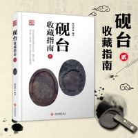 砚台收藏指南·贰 陈国源老师的砚台收藏故事 藏砚学砚经验分享 砚台爱好者赏析书砚学大观 艺术鉴赏书籍