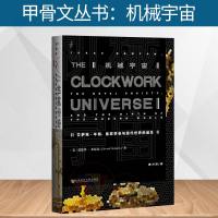 甲骨文丛书 机械宇宙 艾萨克牛顿皇家学会与现代世界的诞生 爱德华多尼克 宇宙简洁数学形式人类世界科学史社会科学文献出