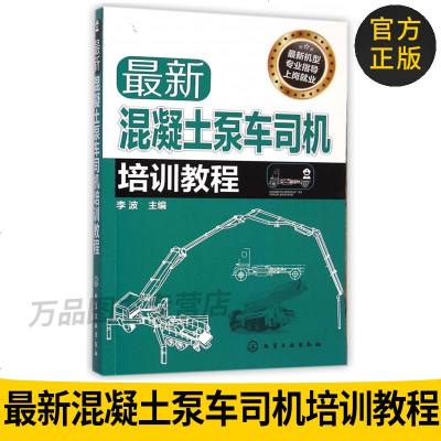 新混凝土泵车司机培训教程 工程机械驾驶培训教材 混凝土泵车司机入书籍 混凝土泵车操作技巧 混凝土泵车驾驶基础 泵车