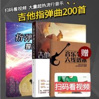 吉他谱指弹吉他独奏曲集+吉他指弹曲200首大合集 吉他初学入自学零基础经典教材书 考级标准教程指弹吉他教材流行歌