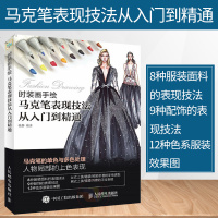 正版图书 时装画设计教程书籍 时装画手绘 马克笔表现技法从入到精通 马克笔单色多色处理方法技巧 人物局部上色手绘效