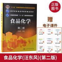 正版 食品化学 汪东风 第二版 普通高等教育十一五国家规范教材 大学教材 大学食品学院考研复试指定用书 化学工业出