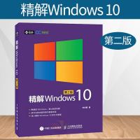 精解Windows 10(第2版)win10系统说明书使用教程中文版操作系统从入到精通计算机应用基础知识电脑书籍零