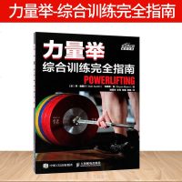 正版 力量举综合训练完全指南 杠铃器械健身运动教程书籍 举重训练书籍 力量训练指南 专业举重方法技巧大全书籍 肌肉锻