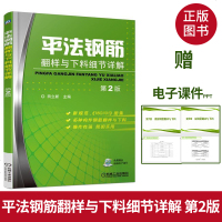 平法钢筋翻样与下料细节详解 第2版 新规范16G101图集平法钢筋识图与算量方法技巧入教程 建筑施工钢筋工程计算技