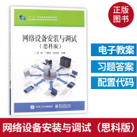 网络设备安装与调试（思科版）交换机配置文件管理VLAN配置划分通信技术教程书籍 三层交换机配置VTP技术STP技术D