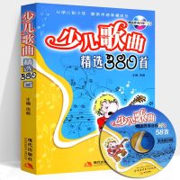 正版 少儿歌曲精选380首儿童启蒙 儿童歌咏小学生声乐曲谱教材书 儿童歌唱曲谱教程书 经典怀旧儿歌精选简谱+歌词