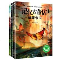魔法象故事森林少年游 记忆古董店全三册 记忆古董店1-蝴蝶帝国+翡翠迷城+奇魅壁画