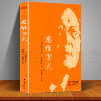 正版 平装 思维方式 稻盛和夫 管理沟通 企业管理管理学活法稻盛哲学京瓷哲学经营哲学创新简史创业企业管理书籍人民东