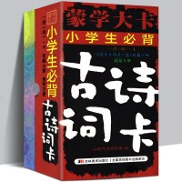 [官方正版]小学生必背古诗词卡/蒙学大卡 小橙叮当国文教 小学基础知识中学教辅 新华书店正版图书籍吉林美术出版社有限
