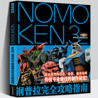 正版 NOMOKEN 3 野本宪一模型研究所 钢普拉完全攻略指南 敢达模型改造涂装效果处理高达模型手办专业制作秘