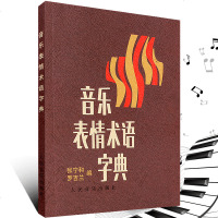 正版 音乐表情术语字典 音乐术语词典 钢琴术语字典 意大利德语法语 小手册曲谱术语翻译音乐表情记号对照 张宁和