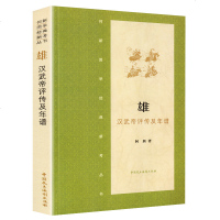 雄汉武帝评传及年谱何新著中国哲学中国民主法制出版社scwx雄.汉武大帝评传及年谱/何新国学经典新解丛书