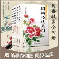 [视频教学版全4册]国画技法入+花鸟鱼虫+梅兰竹菊+山水云树 零基础学画画国画入教程 无师自通儿童成人国画技法教