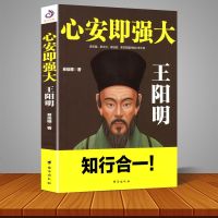 心安即强大:王阳明 黄宗羲、章太炎、梁启超、李宗吾膜拜的心学大师 本书带你领略知行合一的精妙智慧人生哲学国学历史名著