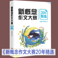 官方正版 新概念作文大赛20年精选 萌芽杂志社/编 郭敬明 郝景芳 张悦然等名家获奖作文全文呈现 获奖作品 阅读与作