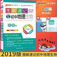 2019新版PASS绿卡图解速记初中地理生物四合一全彩版初中学生七八九年级初中地理生物基础知识大全2019中考总复习