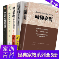 全5册 巴菲特给女儿一生的忠告+哈佛家训+犹太人教子+西点军校经典法则+洛克菲勒写给儿子的38封信父母必读儿童心理学