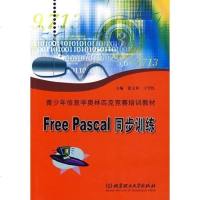 奥林匹克竞赛培训教材: Free Pascal 同步训练/张文双 王学红