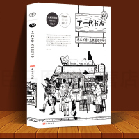 正版 下一代书店 赵慧著 入选日本茑屋书店 日本“选书人”:幅允孝 书店人:孙谦、刘贵 一本具有思想深度的书店