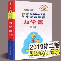 全新2019 力学篇 中学奥林匹克竞赛物理教程力学篇 第2版 第二版 程稼夫 中国科学技术大学出版社 高中物理奥赛指