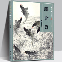 正版 鳞介篇-陈永锵画谱 花鸟画的基本画法 淡水鱼观赏鱼龟与蛙海鱼虾与蟹鲤鲫 工笔画花鸟鱼虫写意画技法教程水墨画